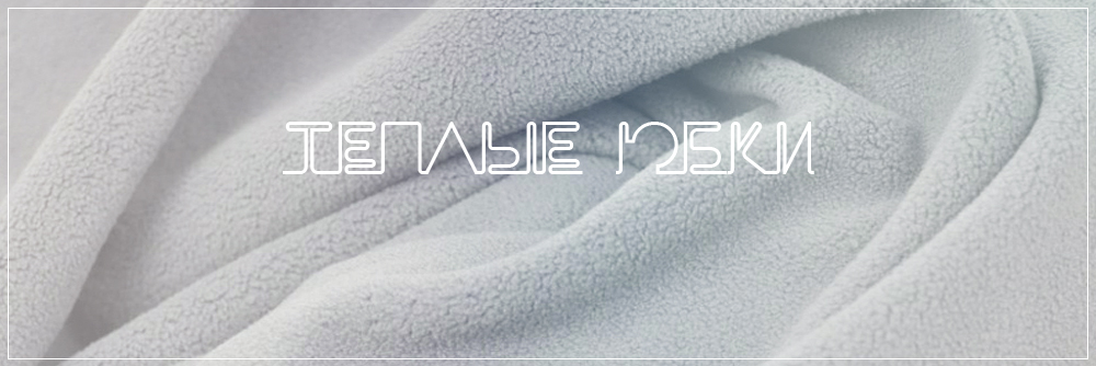 Теплые юбки на зиму Теплые юбки на зиму