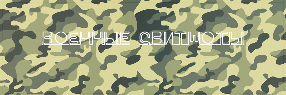 Военные свитшоты Военные свитшоты