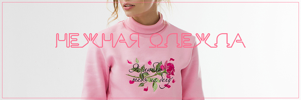 Нежная одежда Нежная одежда