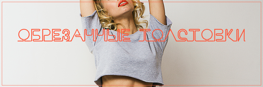 Обрезанные толстовки Обрезанные толстовки