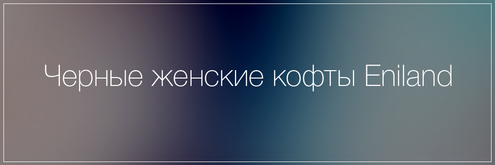 Женские черные кофты с принтами Женские черные кофты с принтами