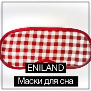 Маски для сна